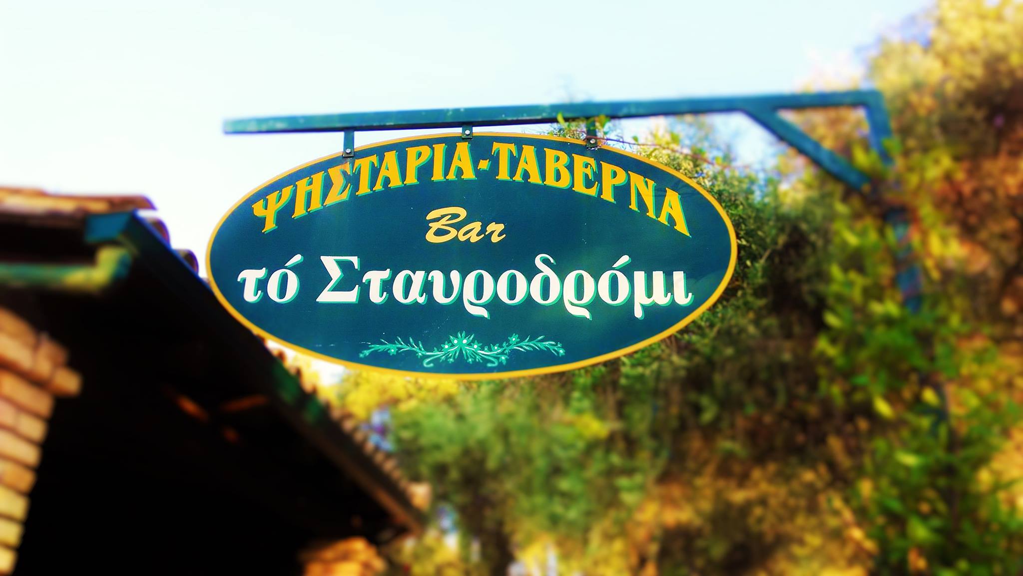 Το Σταυροδρόμι Ψησταριά Ταβέρνα-Πέλεκας