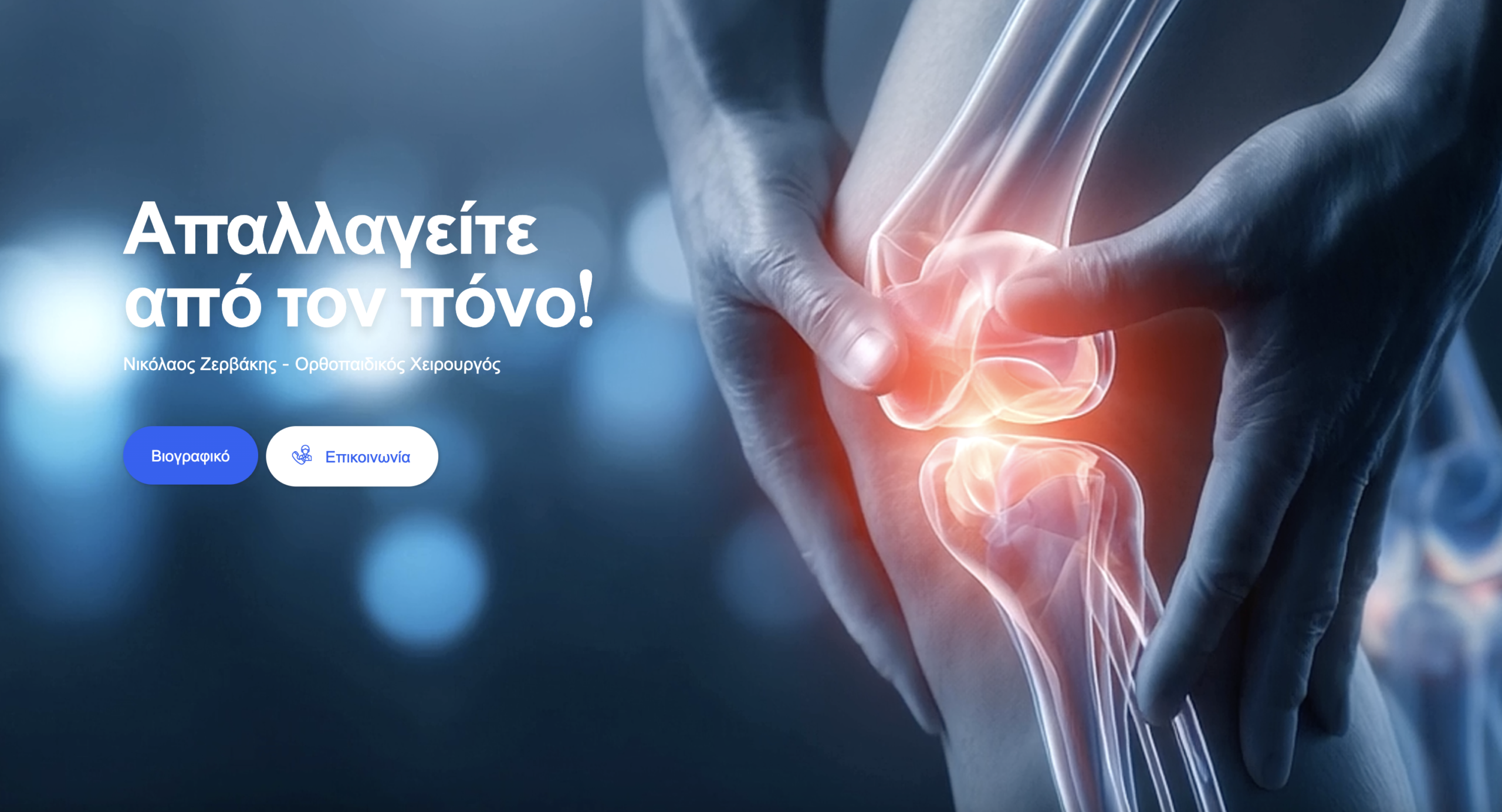Ορθοπαιδικός χειρουργός Νικόλαος Ζερβάκης – εξειδίκευση σε γόνατο και αρθροπλαστική